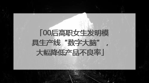 00后高职女生发明模具生产线“数字大脑”，大幅降低产品不良率