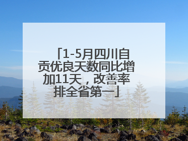 1-5月四川自贡优良天数同比增加11天，改善率排全省第一