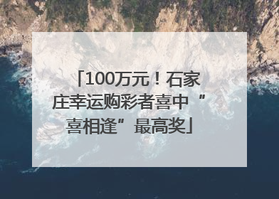 100万元！石家庄幸运购彩者喜中“喜相逢”最高奖