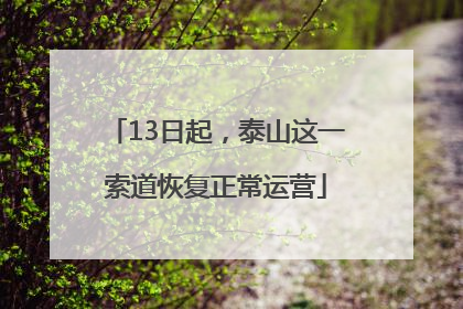 13日起，泰山这一索道恢复正常运营