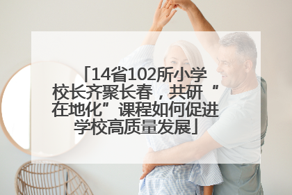 14省102所小学校长齐聚长春，共研“在地化”课程如何促进学校高质量发展