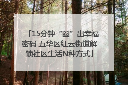 15分钟“圈”出幸福密码 五华区红云街道解锁社区生活N种方式