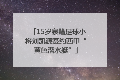 15岁泉籍足球小将刘凯源签约西甲“黄色潜水艇”