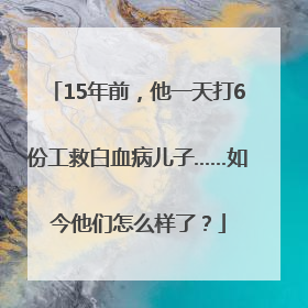 15年前，他一天打6份工救白血病儿子……如今他们怎么样了？