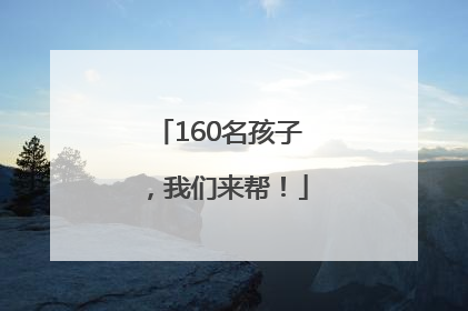 160名孩子，我们来帮！