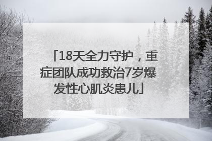 18天全力守护，重症团队成功救治7岁爆发性心肌炎患儿