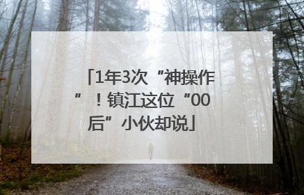 1年3次“神操作”！镇江这位“00后”小伙却说