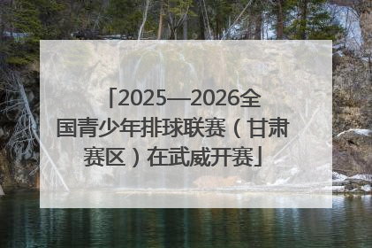 2025—2026全国青少年排球联赛（甘肃赛区）在武威开赛
