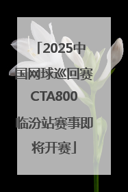 2025中国网球巡回赛CTA800临汾站赛事即将开赛