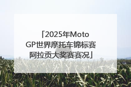 2025年MotoGP世界摩托车锦标赛阿拉贡大奖赛赛况