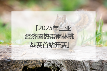 2025年三亚经济圈热带雨林挑战赛首站开赛