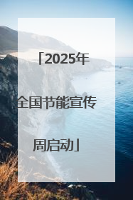 2025年全国节能宣传周启动