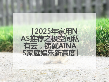 2025年家用NAS推荐之极空间私有云，铸就AINAS家庭娱乐新高度