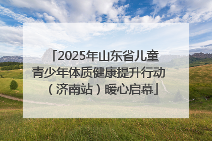 2025年山东省儿童青少年体质健康提升行动（济南站）暖心启幕