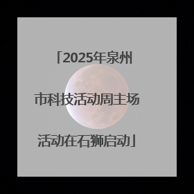 2025年泉州市科技活动周主场活动在石狮启动