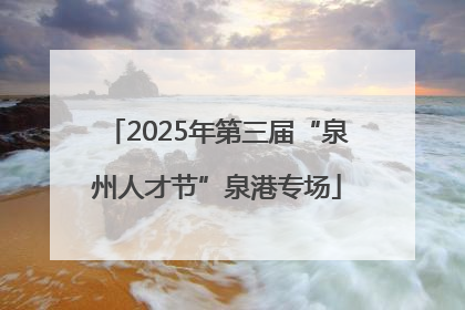 2025年第三届“泉州人才节”泉港专场