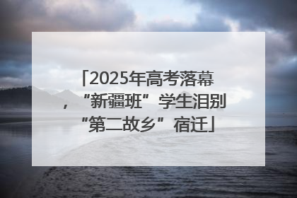 2025年高考落幕，“新疆班”学生泪别“第二故乡”宿迁