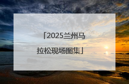 2025兰州马拉松现场图集