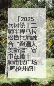 2025兵团第十二师半程马拉松暨兵地融合“跑遍大美新疆”赛事在第十二师市民广场鸣枪开跑
