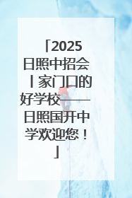 2025日照中招会丨家门口的好学校——日照国开中学欢迎您！