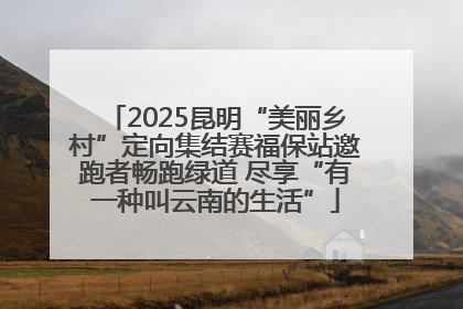 2025昆明“美丽乡村”定向集结赛福保站邀跑者畅跑绿道 尽享“有一种叫云南的生活”