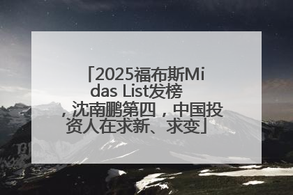 2025福布斯Midas List发榜，沈南鹏第四，中国投资人在求新、求变