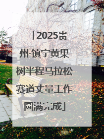 2025贵州·镇宁黄果树半程马拉松赛道丈量工作圆满完成