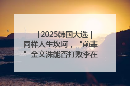 2025韩国大选｜同样人生坎坷，“前辈”金文洙能否打败李在明“逆风翻盘”？