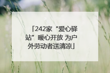 242家“爱心驿站”暖心开放 为户外劳动者送清凉