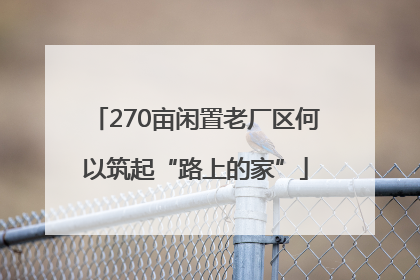 270亩闲置老厂区何以筑起“路上的家”