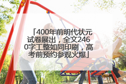 400年前明代状元试卷展出，全文2460字工整如同印刷，高考前预约参观火爆