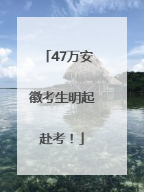 47万安徽考生明起赴考！