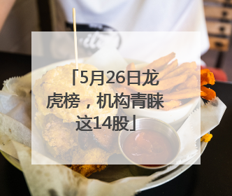5月26日龙虎榜，机构青睐这14股