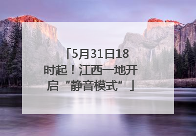 5月31日18时起！江西一地开启“静音模式”