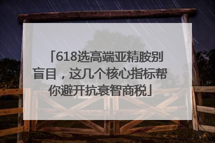 618选高端亚精胺别盲目，这几个核心指标帮你避开抗衰智商税