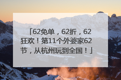 62免单，62折，62狂欢！第11个外婆家62节，从杭州玩到全国！