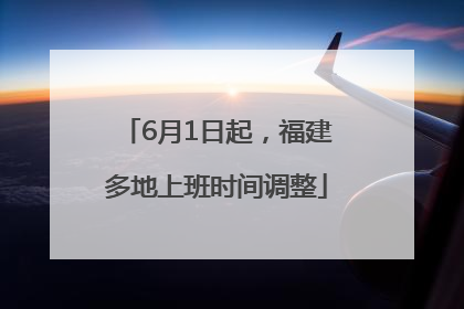 6月1日起，福建多地上班时间调整
