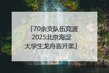 70余支队伍竞渡 2025北京海淀大学生龙舟赛开桨