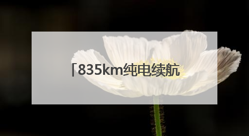 835km纯电续航+豪华配置！小米YU7又一爆款来袭
