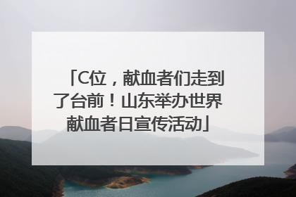 C位，献血者们走到了台前！山东举办世界献血者日宣传活动