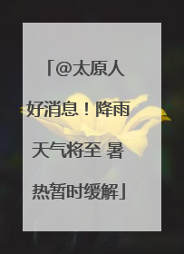 @太原人 好消息！降雨天气将至 暑热暂时缓解