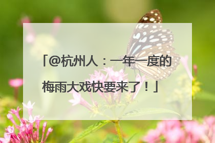 @杭州人：一年一度的梅雨大戏快要来了！