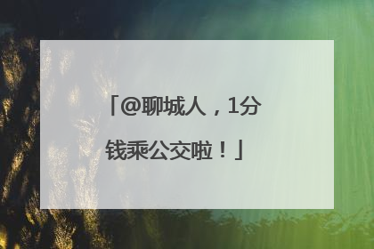 @聊城人，1分钱乘公交啦！