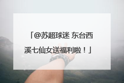 @苏超球迷 东台西溪七仙女送福利啦！