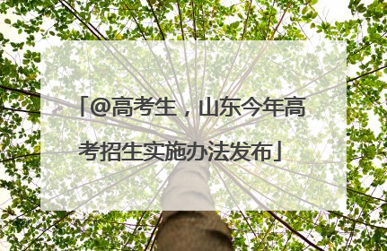 @高考生，山东今年高考招生实施办法发布