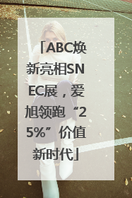 ABC焕新亮相SNEC展，爱旭领跑“25%”价值新时代