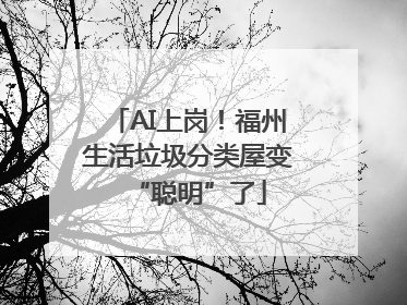 AI上岗！福州生活垃圾分类屋变“聪明”了