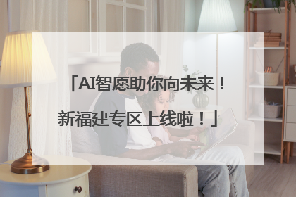AI智愿助你向未来！新福建专区上线啦！