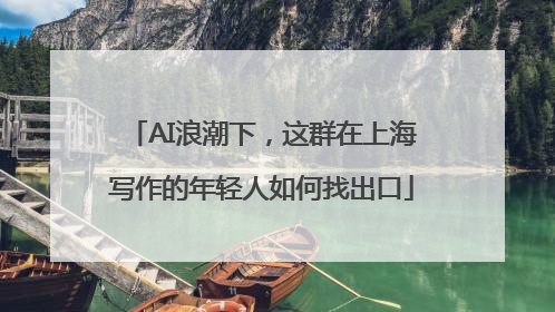AI浪潮下，这群在上海写作的年轻人如何找出口