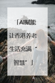 AI赋能让香港养老生活充满“智慧”
